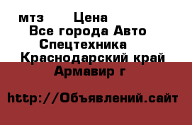 мтз-80 › Цена ­ 100 000 - Все города Авто » Спецтехника   . Краснодарский край,Армавир г.